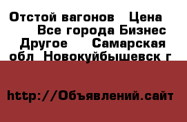 Отстой вагонов › Цена ­ 300 - Все города Бизнес » Другое   . Самарская обл.,Новокуйбышевск г.